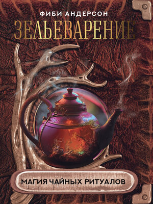 cover image of Зельеварение. Магия чайных ритуалов